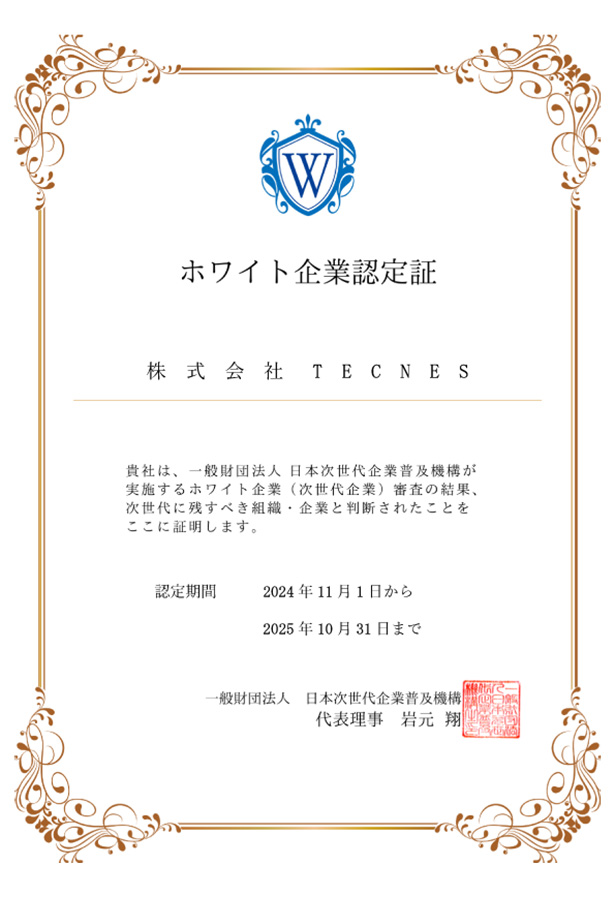ホワイト企業認定