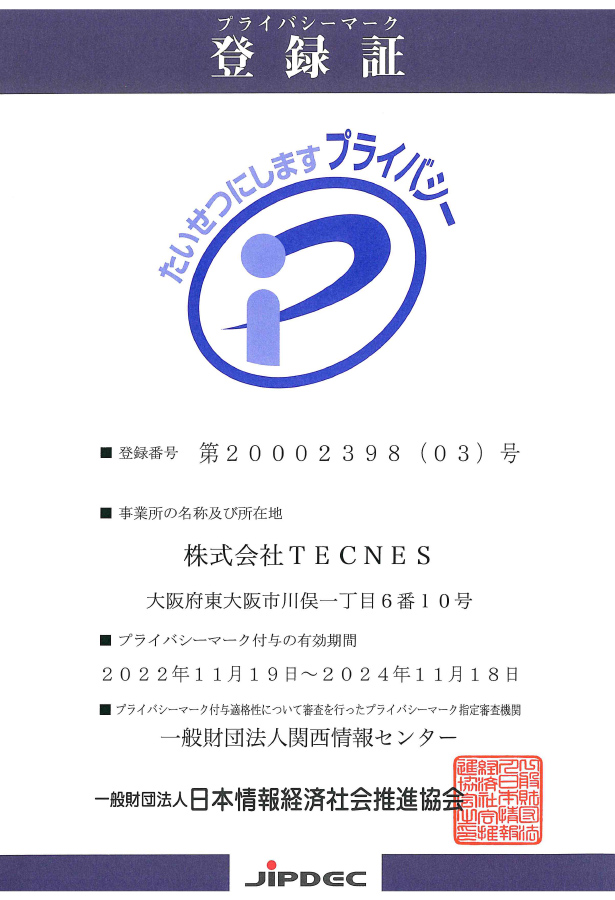 プライバシーマーク