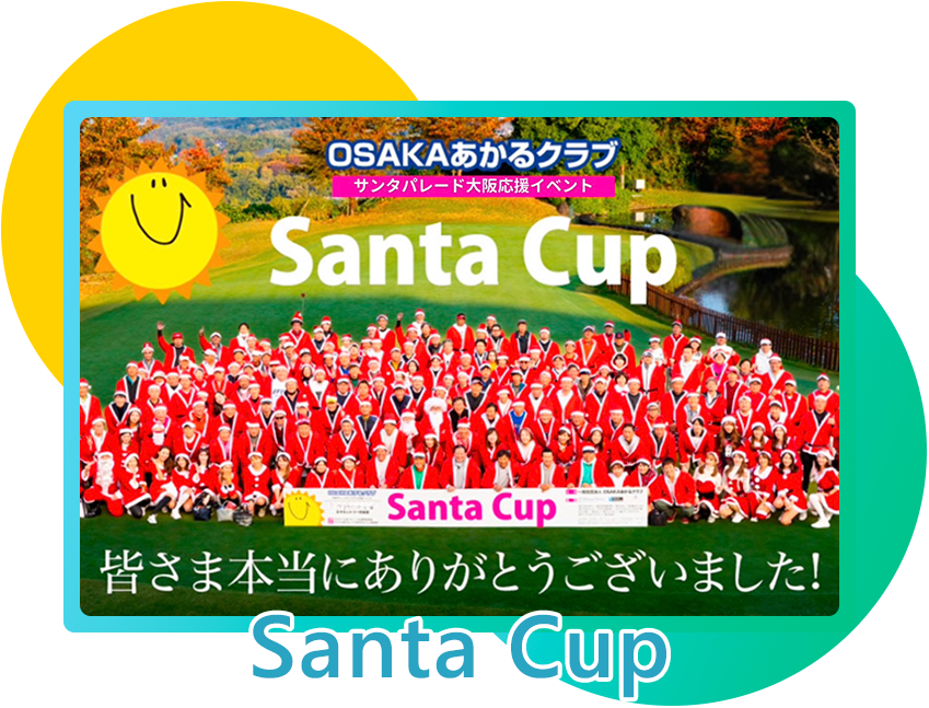 Santa Cup（サンタカップ）