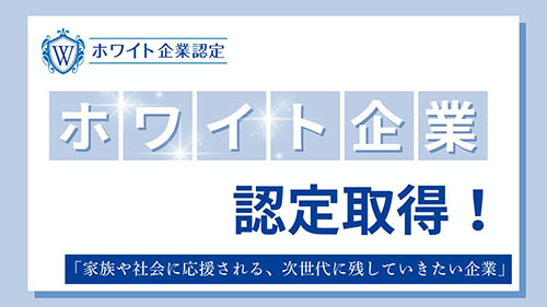 ホワイト企業認定取得