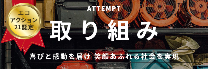 取組み