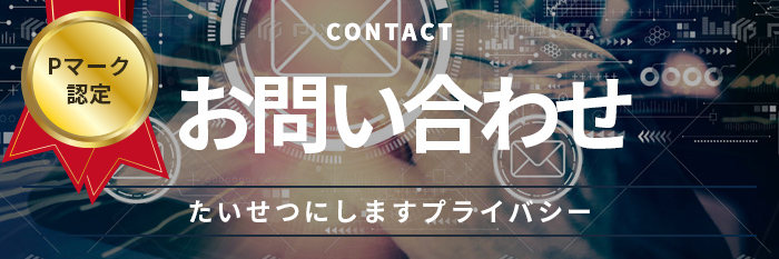 問い合わせ